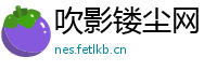 吹影镂尘网
